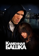 Постер к фильму Каменная башка 2008