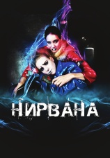 Постер к фильму Нирвана 2008