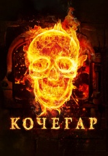 Постер к фильму Кочегар 2010