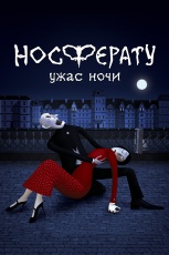Постер к фильму Носферату. Ужас ночи 2010