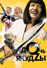 Постер к фильму Дочь Якудзы 2010