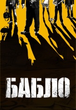 Постер к фильму Бабло 2011