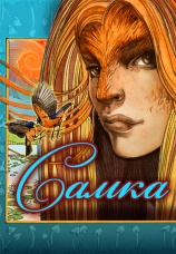 Постер к фильму Самка 2010