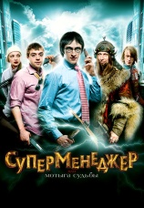 Постер к фильму Суперменеджер, или Мотыга судьбы 2010