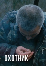 Постер к фильму Охотник 2010