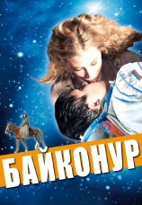 Постер к фильму Байконур (Baykonur) 2011