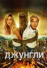 Постер к фильму Джунгли 2012