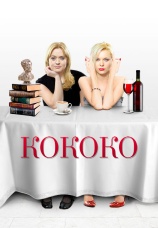 Постер к фильму Кококо 2012