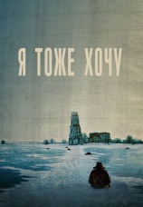 Постер к фильму Я тоже хочу 2012
