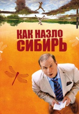 Постер к фильму Как назло Сибирь 2012