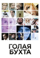 Постер к фильму Голая бухта 2012
