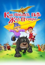 Постер к фильму Как поймать перо Жар-Птицы 2013