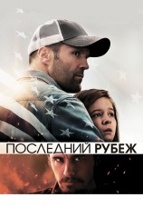 Постер к фильму Последний рубеж 2013