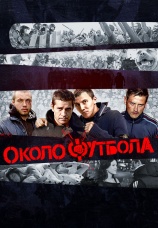 Постер к фильму Околофутбола 2013