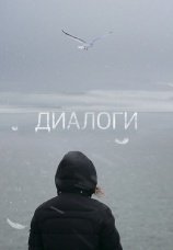 Постер к фильму Диалоги 2013