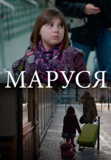 Постер к фильму Маруся 2013