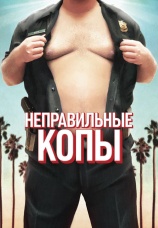 Постер к фильму Неправильные копы 2013