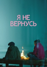 Постер к фильму Я не вернусь 2014