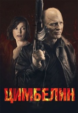 Постер к фильму Цимбелин 2014