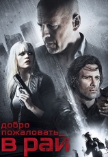Постер к фильму Добро пожаловать в рай 2014