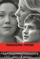 Постер к фильму Пионеры-герои 2015