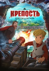 Постер к фильму Крепость: щитом и мечом 2015