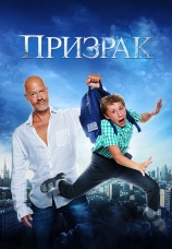 Постер к фильму Призрак 2015