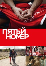 Постер к фильму Пятый номер 2015