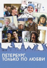 Постер к фильму Петербург. Только по любви 2016