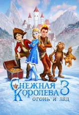 Постер к фильму Снежная королева 3. Огонь и лед 2016