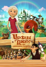 Постер к фильму Урфин Джюс и его деревянные солдаты 2016