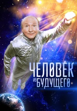 Постер к фильму Человек из будущего 2016