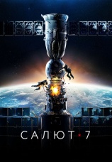 Постер к фильму Салют-7 2017