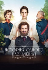 Постер к фильму История одного назначения 2018