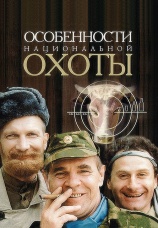 Постер к фильму Особенности национальной охоты 1995