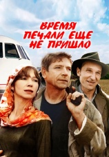 Постер к фильму Время печали еще не пришло 1995