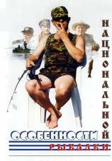 Постер к фильму Особенности национальной рыбалки 1998
