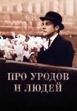 Постер к фильму Про уродов и людей 1998