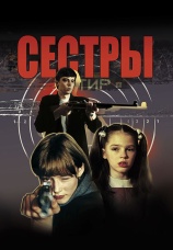 Постер к фильму Сестры 2001