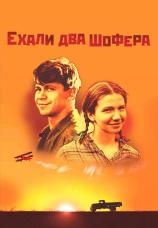 Постер к фильму Ехали два шофера 2001