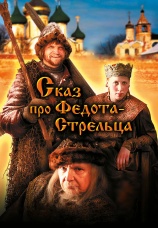 Постер к фильму Сказ про Федота-Стрельца 2001