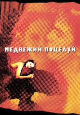 Постер к фильму Медвежий поцелуй 2002