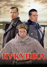 Постер к фильму Кукушка 2002