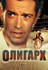 Постер к фильму Олигарх 2002