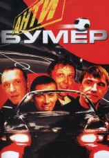 Постер к фильму Антибумер 2004