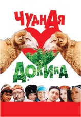 Постер к фильму Чудная долина 2004