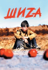 Постер к фильму Шиzа 2004