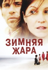 Постер к фильму Зимняя жара 2004