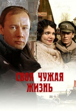 Постер к фильму Своя чужая жизнь 2005