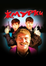 Постер к фильму Жмурки 2005